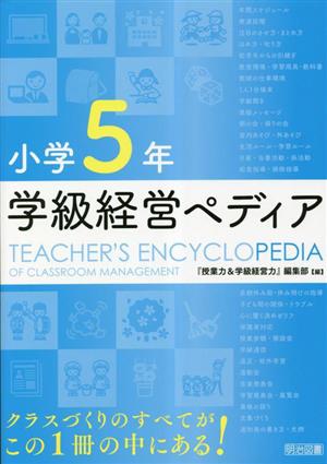 小学5年 学級経営ペディア