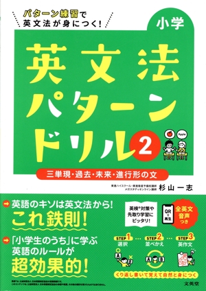 小学英文法パターンドリル(2) 三単現・過去・未来・進行形の文 シグマベスト
