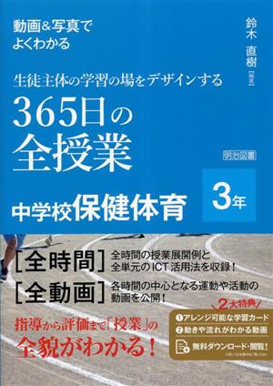 生徒主体の学習の場をデザインする 365日の全授業 中学校保健体育 3年 動画&写真でよくわかる