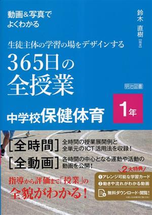 生徒主体の学習の場をデザインする 365日の全授業 中学校保健体育 1年動画&写真でよくわかる