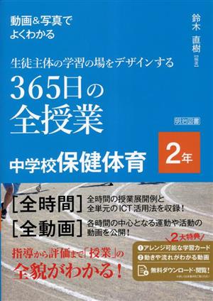 生徒主体の学習の場をデザインする 365日の全授業 中学校保健体育 2年 動画&写真でよくわかる