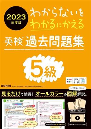 わからないをわかるにかえる 英検過去問題集5級(2023年度版)