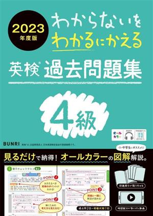 わからないをわかるにかえる 英検過去問題集4級(2023年度版)