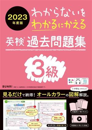 わからないをわかるにかえる 英検過去問題集3級(2023年度版)