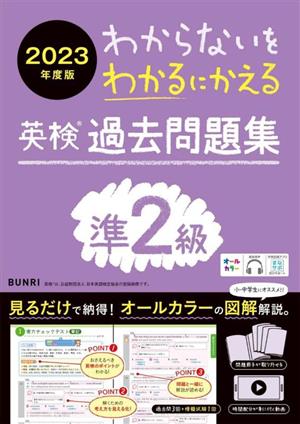 わからないをわかるにかえる 英検過去問題集準2級(2023年度版)