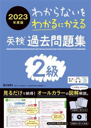 わからないをわかるにかえる 英検過去問題集2級(2023年度版)