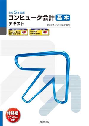 コンピュータ会計基本テキスト(令和5年度版) 弥生会計23