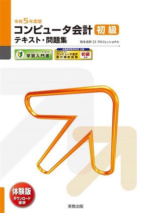 コンピュータ会計初級テキスト・問題集(令和5年度版) 弥生会計23プロフェッショナル 弥生school