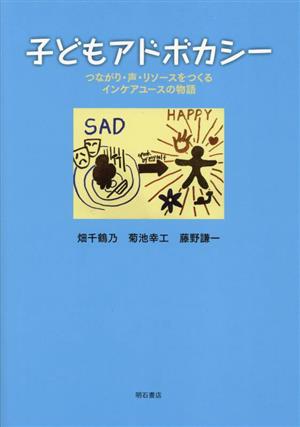 子どもアドボカシー つながり・声・リソースをつくるインケアユースの物語