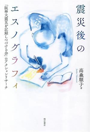 震災後のエスノグラフィ 「阪神大震災を記録しつづける会」のアクションリサーチ