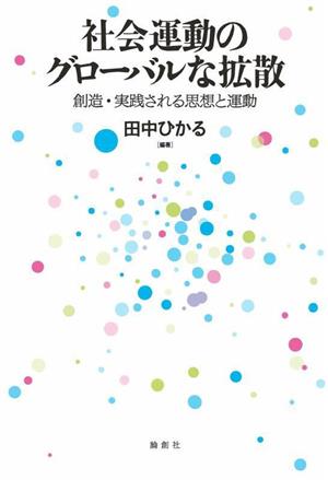 社会運動のグローバルな拡散 創造・実践される思想と運動