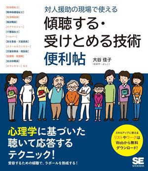 対人援助の現場で使える 傾聴する・受けとめる技術便利帖