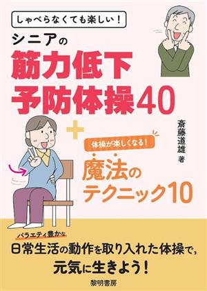 シニアの筋力低下予防体操40+体操が楽しくなる！魔法のテクニック10 しゃべらなくても楽しい！