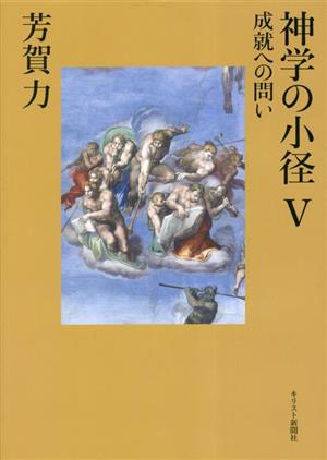 神学の小径(Ⅴ) 成就への問い