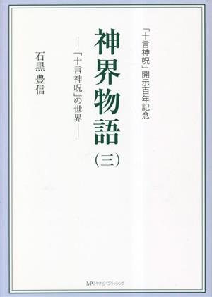 神界物語(三) 「十言神呪」の世界