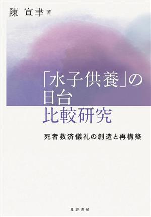 「水子供養」の日台比較研究 死者救済儀礼の創造と再構築