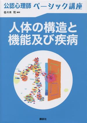 公認心理師ベーシック講座 人体の構造と機能及び疾病