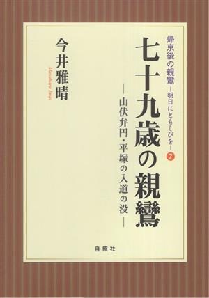 七十九歳の親鸞 山伏弁円・平塚の入道の没 帰郷後の親鸞 明日にともしびを7