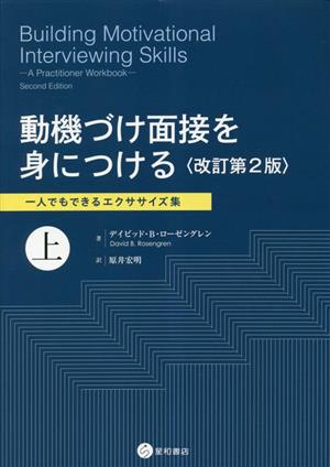 動機づけ面接を身につける 改訂第2版(上) 一人でもできるエクササイズ集