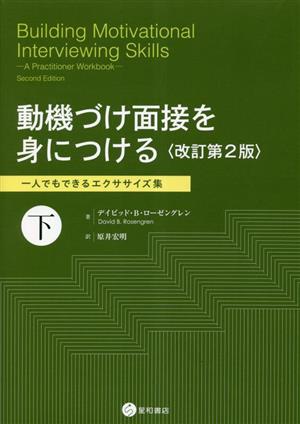 動機づけ面接を身につける 改訂第2版(下) 一人でもできるエクササイズ集