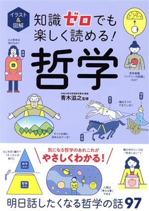 知識ゼロでも楽しく読める！哲学 イラスト&図解