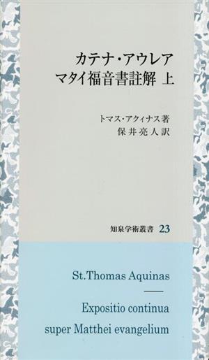 カテナ・アウレア マタイ福音書註解(上)知泉学術叢書23