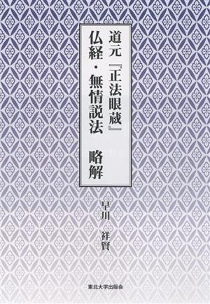 道元『正法眼蔵』仏経・無情説法 略解