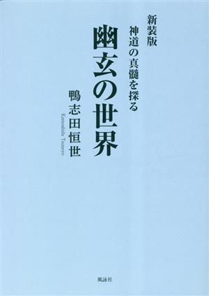 幽玄の世界 新装版 神道の真髄を探る