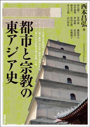 都市と宗教の東アジア史 アジア遊学280