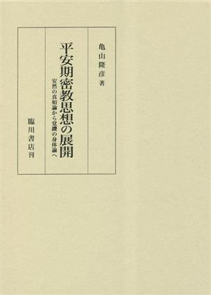 平安期密教思想の展開 安然の真如論から覚鑁の身体論へ