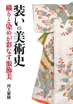 装いの美術史 織りと染めが彩なす服飾美 関西学院大学研究叢書250