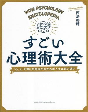 すごい心理術大全 「心」と「行動」の関係がわかれば人生は思い通り