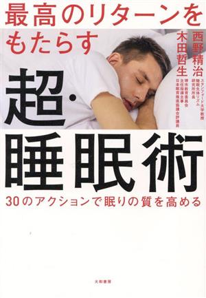 最高のリターンをもたらす超・睡眠術 30のアクションで眠りの質を高める