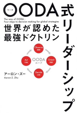 OODA式リーダーシップ世界が認めた最強ドクトリン