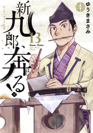 新九郎、奔る！(13) ビッグCスペシャル