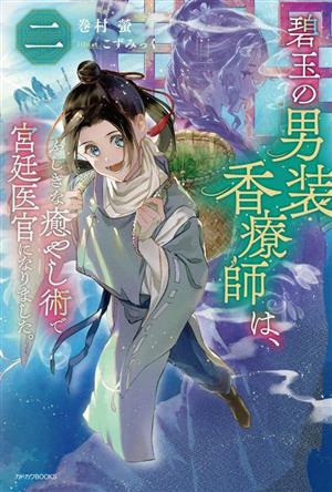 碧玉の男装香療師は、(二) ふしぎな癒やし術で宮廷医官になりました。 カドカワBOOKS