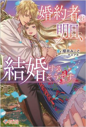 婚約者が明日、結婚するそうです。 ツギクルブックス