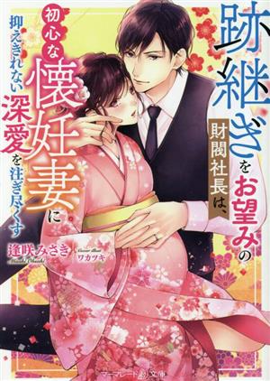 跡継ぎをお望みの財閥社長は、初心な懐妊妻に抑えきれない深愛を注ぎ尽くす マーマレード文庫