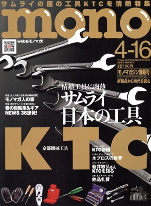 mono マガジン(4-16 2023) 隔週刊誌