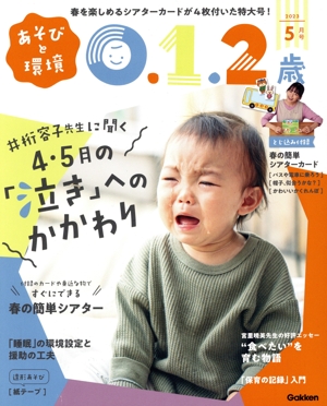 あそびと環境0・1・2歳(2023年5月号) 月刊誌