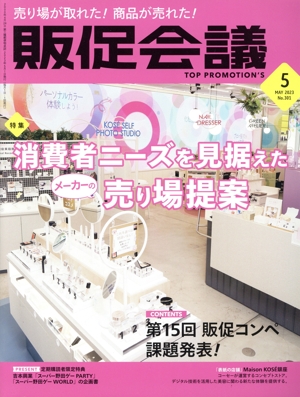 販促会議(5 MAY 2023 No.301) 月刊誌