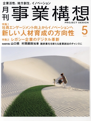 事業構想(5 MAY 2023) 月刊誌