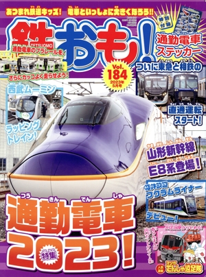 鉄おも(Vol.184 2023年5月号) 月刊誌