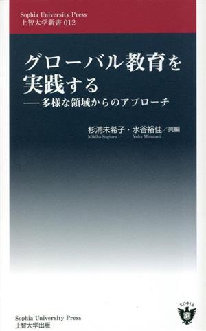 グローバル教育を実践する 多様な領域からのアプローチ 上智大学新書012