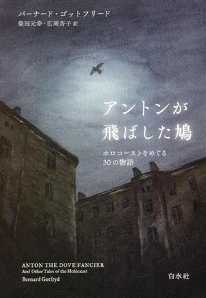 アントンが飛ばした鳩 ホロコーストをめぐる30の物語