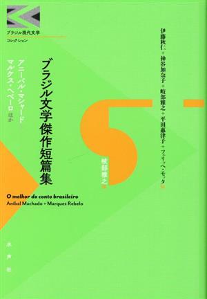 ブラジル文学傑作短篇集 ブラジル現代文学コレクション