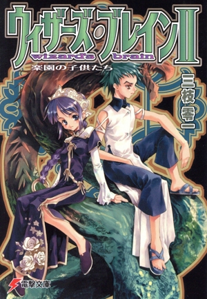 ウィザーズ・ブレインⅡ 改訂版 楽園の子供たち 電撃文庫