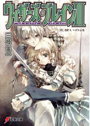 ウィザーズ・ブレインⅢ 改訂版 光使いの詩 電撃文庫