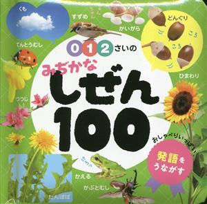 0・1・2さいのみぢかなしぜん100 発語をうながす あかちゃんのずかん1005