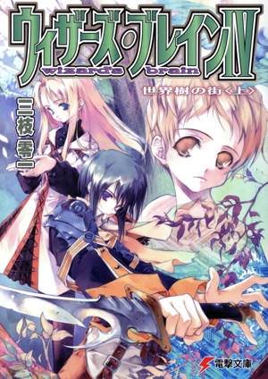 ウィザーズ・ブレインⅣ 改訂版(上) 世界樹の街 電撃文庫